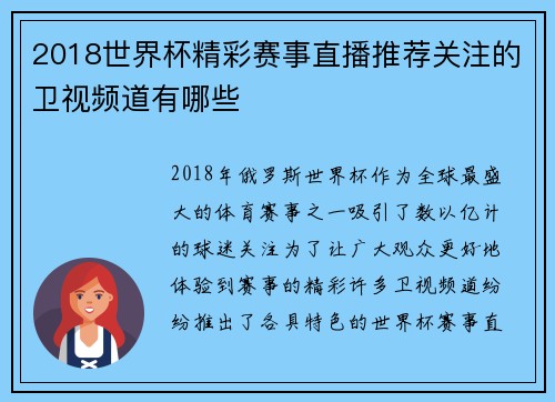 2018世界杯精彩赛事直播推荐关注的卫视频道有哪些