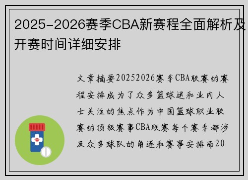 2025-2026赛季CBA新赛程全面解析及开赛时间详细安排