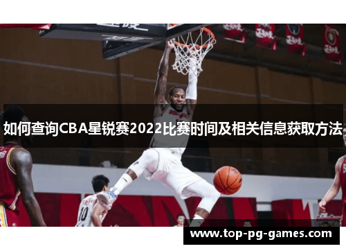 如何查询CBA星锐赛2022比赛时间及相关信息获取方法