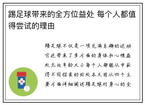 踢足球带来的全方位益处 每个人都值得尝试的理由