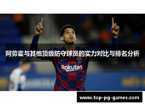 阿劳霍与其他顶级防守球员的实力对比与排名分析