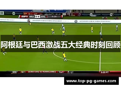 阿根廷与巴西激战五大经典时刻回顾