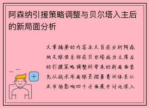 阿森纳引援策略调整与贝尔塔入主后的新局面分析