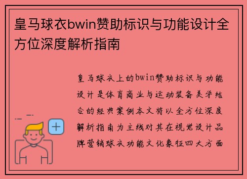 皇马球衣bwin赞助标识与功能设计全方位深度解析指南