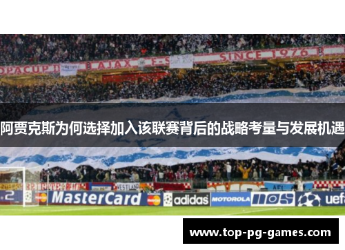 阿贾克斯为何选择加入该联赛背后的战略考量与发展机遇