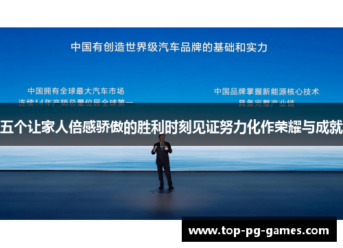 五个让家人倍感骄傲的胜利时刻见证努力化作荣耀与成就