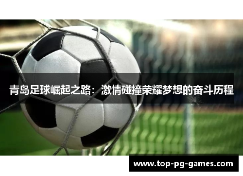 青岛足球崛起之路：激情碰撞荣耀梦想的奋斗历程