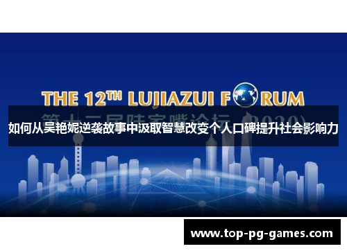 如何从吴艳妮逆袭故事中汲取智慧改变个人口碑提升社会影响力