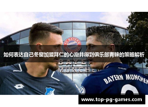 如何表达自己冬窗加盟拜仁的心愿并得到俱乐部青睐的策略解析