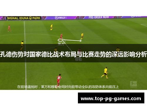 孔德伤势对国家德比战术布局与比赛走势的深远影响分析
