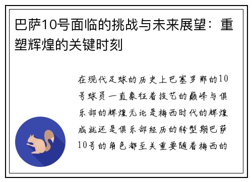 巴萨10号面临的挑战与未来展望：重塑辉煌的关键时刻