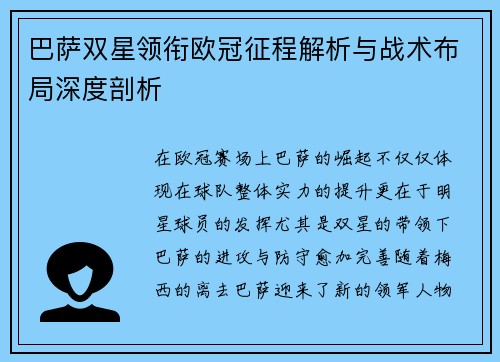 巴萨双星领衔欧冠征程解析与战术布局深度剖析