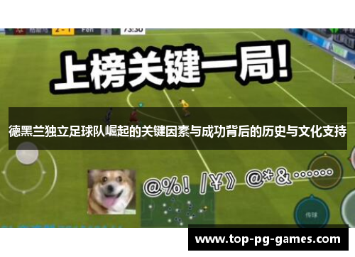 德黑兰独立足球队崛起的关键因素与成功背后的历史与文化支持 德黑兰独立足球队崛起的关键因素与成功背后的历史与文化支持