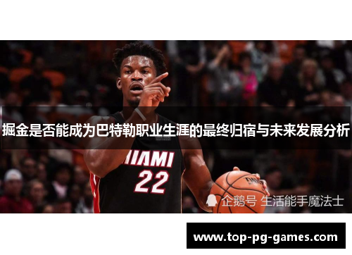 掘金是否能成为巴特勒职业生涯的最终归宿与未来发展分析