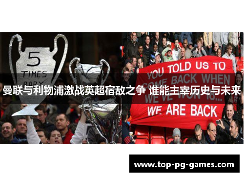 曼联与利物浦激战英超宿敌之争 谁能主宰历史与未来