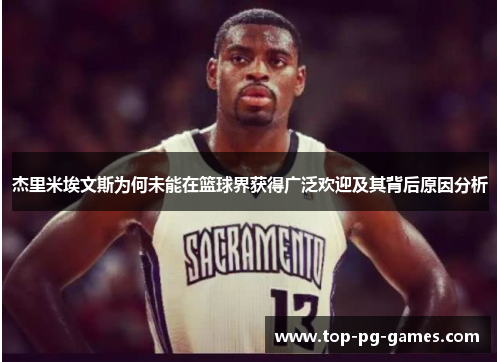 杰里米埃文斯为何未能在篮球界获得广泛欢迎及其背后原因分析