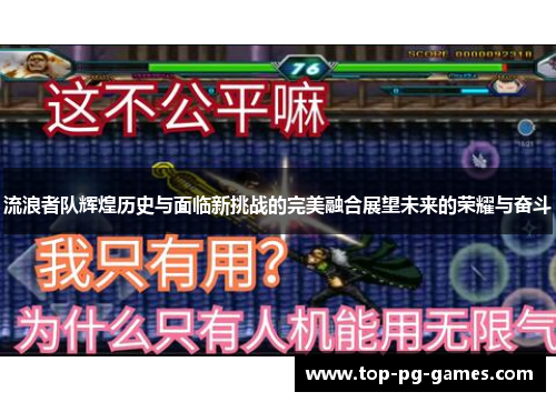 流浪者队辉煌历史与面临新挑战的完美融合展望未来的荣耀与奋斗