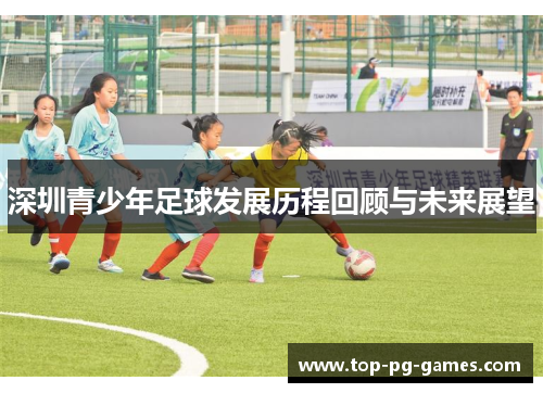 深圳青少年足球发展历程回顾与未来展望