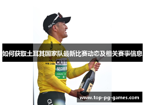 如何获取土耳其国家队最新比赛动态及相关赛事信息