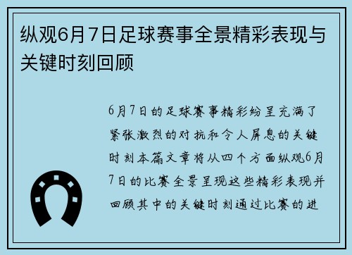 纵观6月7日足球赛事全景精彩表现与关键时刻回顾
