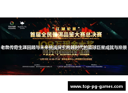 老詹传奇生涯回顾与未来挑战探索跨越时代的篮球巨星成就与愿景