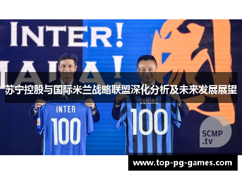 苏宁控股与国际米兰战略联盟深化分析及未来发展展望