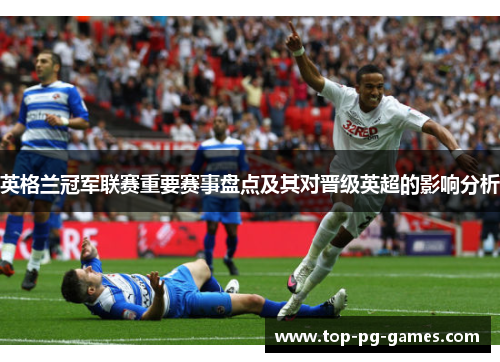 英格兰冠军联赛重要赛事盘点及其对晋级英超的影响分析