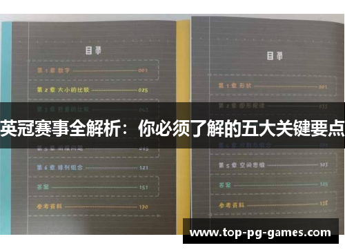 英冠赛事全解析：你必须了解的五大关键要点
