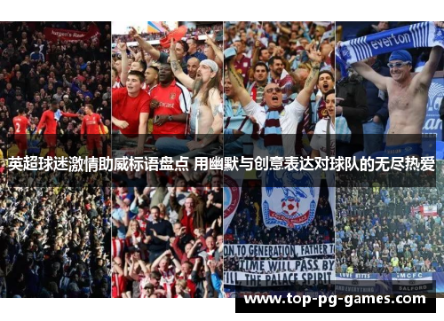 英超球迷激情助威标语盘点 用幽默与创意表达对球队的无尽热爱