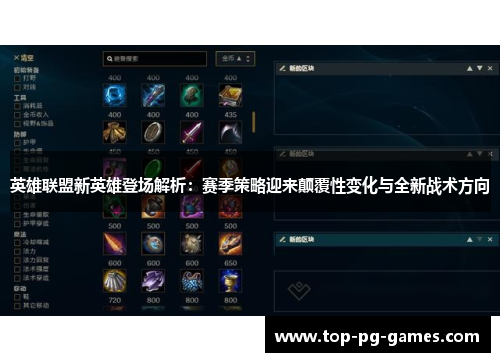 英雄联盟新英雄登场解析:赛季策略迎来颠覆性变化与全新战术方向 英雄联盟新英雄登场解析:赛季策略迎来颠覆性变化与全新战术方向