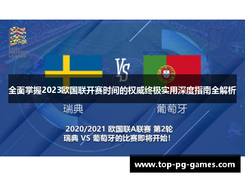 全面掌握2023欧国联开赛时间的权威终极实用深度指南全解析