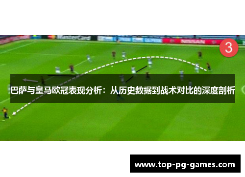 巴萨与皇马欧冠表现分析：从历史数据到战术对比的深度剖析