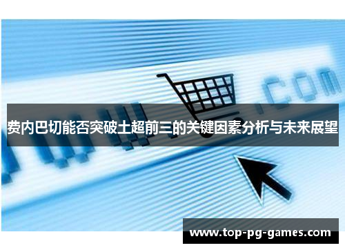 费内巴切能否突破土超前三的关键因素分析与未来展望