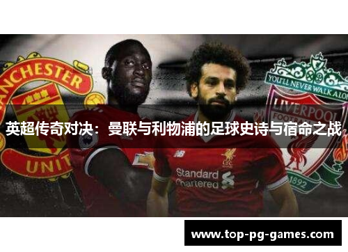 英超传奇对决：曼联与利物浦的足球史诗与宿命之战