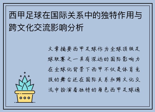 西甲足球在国际关系中的独特作用与跨文化交流影响分析