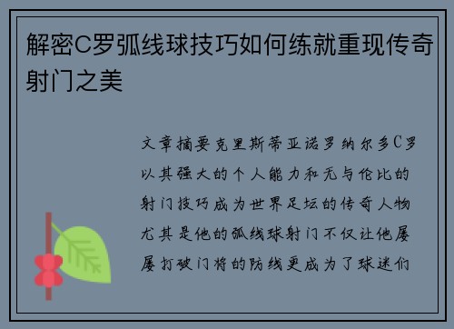 解密C罗弧线球技巧如何练就重现传奇射门之美