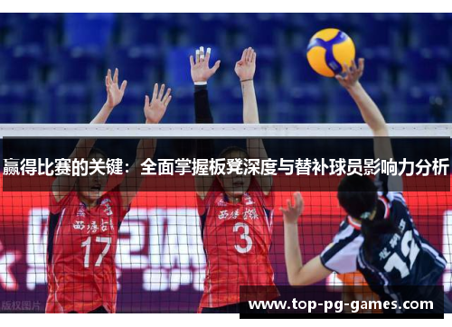 赢得比赛的关键：全面掌握板凳深度与替补球员影响力分析