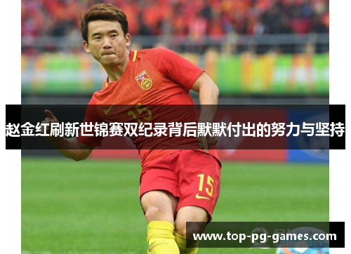赵金红刷新世锦赛双纪录背后默默付出的努力与坚持 赵金红刷新世锦赛双纪录背后默默付出的努力与坚持