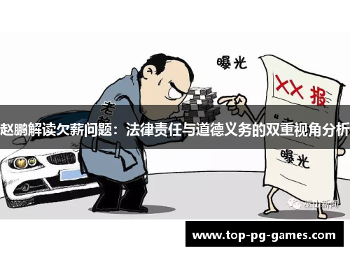 赵鹏解读欠薪问题：法律责任与道德义务的双重视角分析