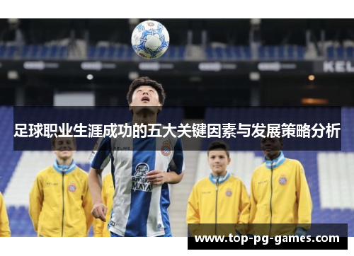 足球职业生涯成功的五大关键因素与发展策略分析