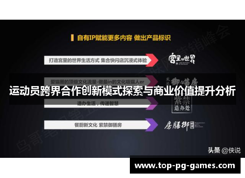 运动员跨界合作创新模式探索与商业价值提升分析