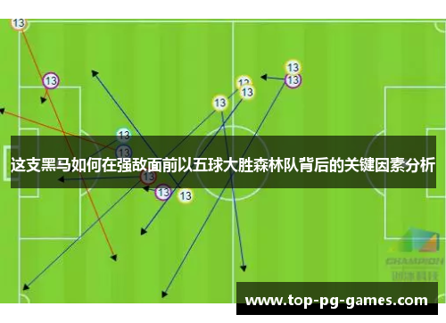 这支黑马如何在强敌面前以五球大胜森林队背后的关键因素分析