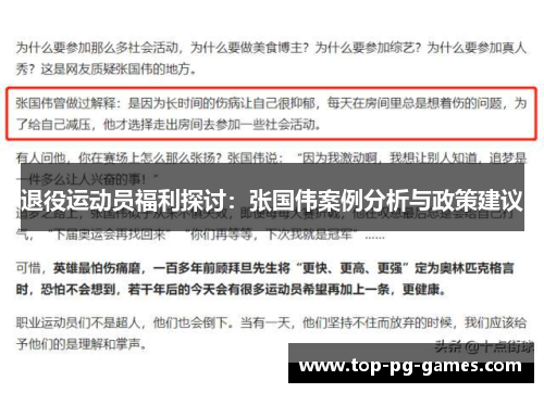 退役运动员福利探讨：张国伟案例分析与政策建议