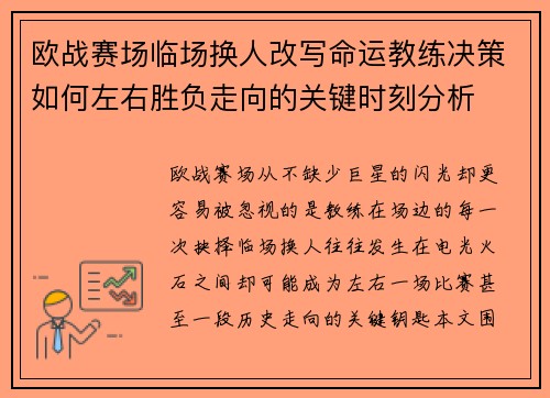 欧战赛场临场换人改写命运教练决策如何左右胜负走向的关键时刻分析