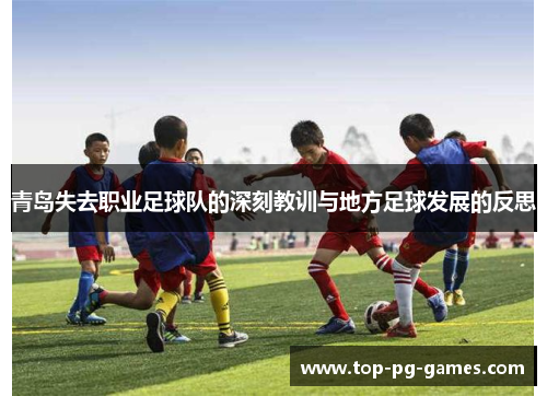 青岛失去职业足球队的深刻教训与地方足球发展的反思