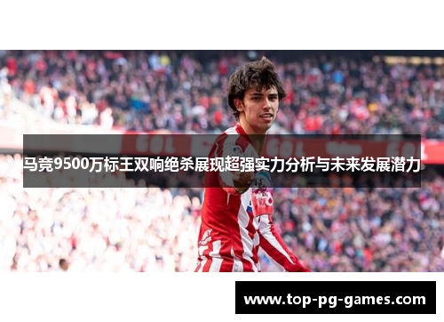 马竞9500万标王双响绝杀展现超强实力分析与未来发展潜力