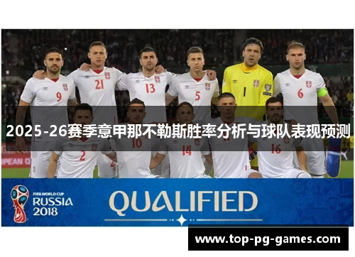 2025-26赛季意甲那不勒斯胜率分析与球队表现预测 2025-26赛季意甲那不勒斯胜率分析与球队表现预测