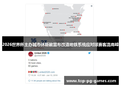 2026世界杯主办城市休斯敦宣布改造地铁系统应对球赛客流高峰